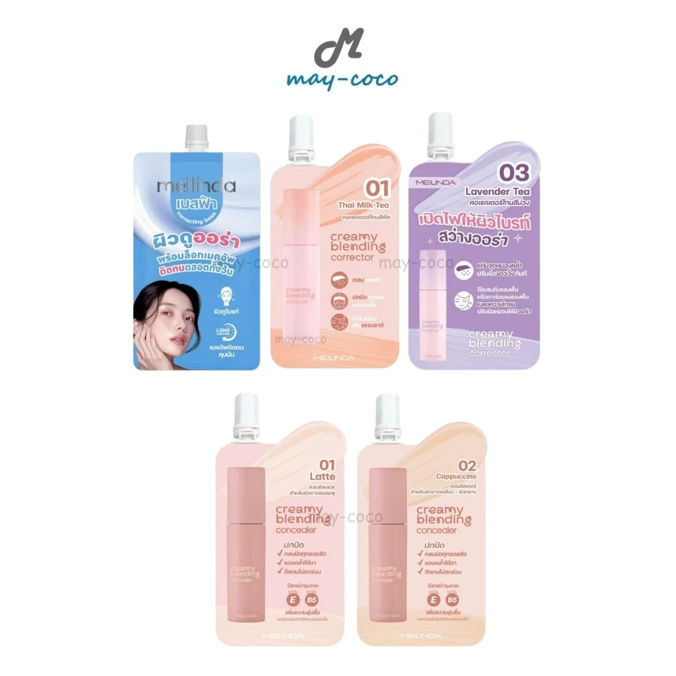 ถูก/แท้/มีไลฟ์ (ซอง) เบส คอเรคเตอร์ คอนซีลเลอร์ MEILINDA Correcting Base/Creamy Blending Corrector/Concealer เนื้อครีม