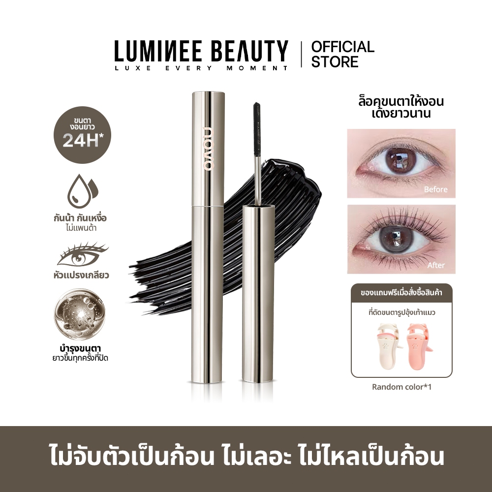Luminee Beauty มาสคาร่าเหล็ก ปัดขนตายาว งอนเด้ง 24 ชม. กันน้ำ กันเหงื่อ ไม่เป็นก้อน แถมฟรี! ที่ดัดขนตา B210