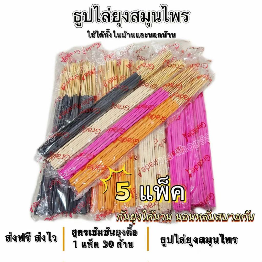 ธูปไล่ยุง ธูปสมุนไพรไล่ยุงเกรดA (5 แพ็ค ไม่มีกล่อง) ปลอดภัยต่อคนและสัตว์เลี้ยง มีให้เลือก4สี ดำ ขาว ส้ม สีชมพู