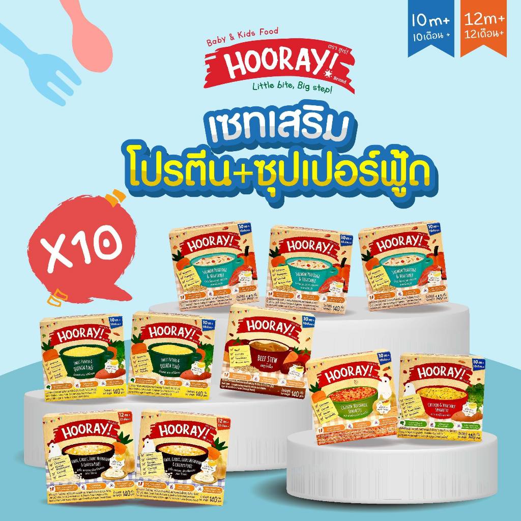 HOORAY! อาหารเด็กพร้อมทาน 10 เดือนขึ้นไป เซทเสริมโปรตีน พลัส ซูปเปอร์ฟู้ด รวม 10 ชิ้น