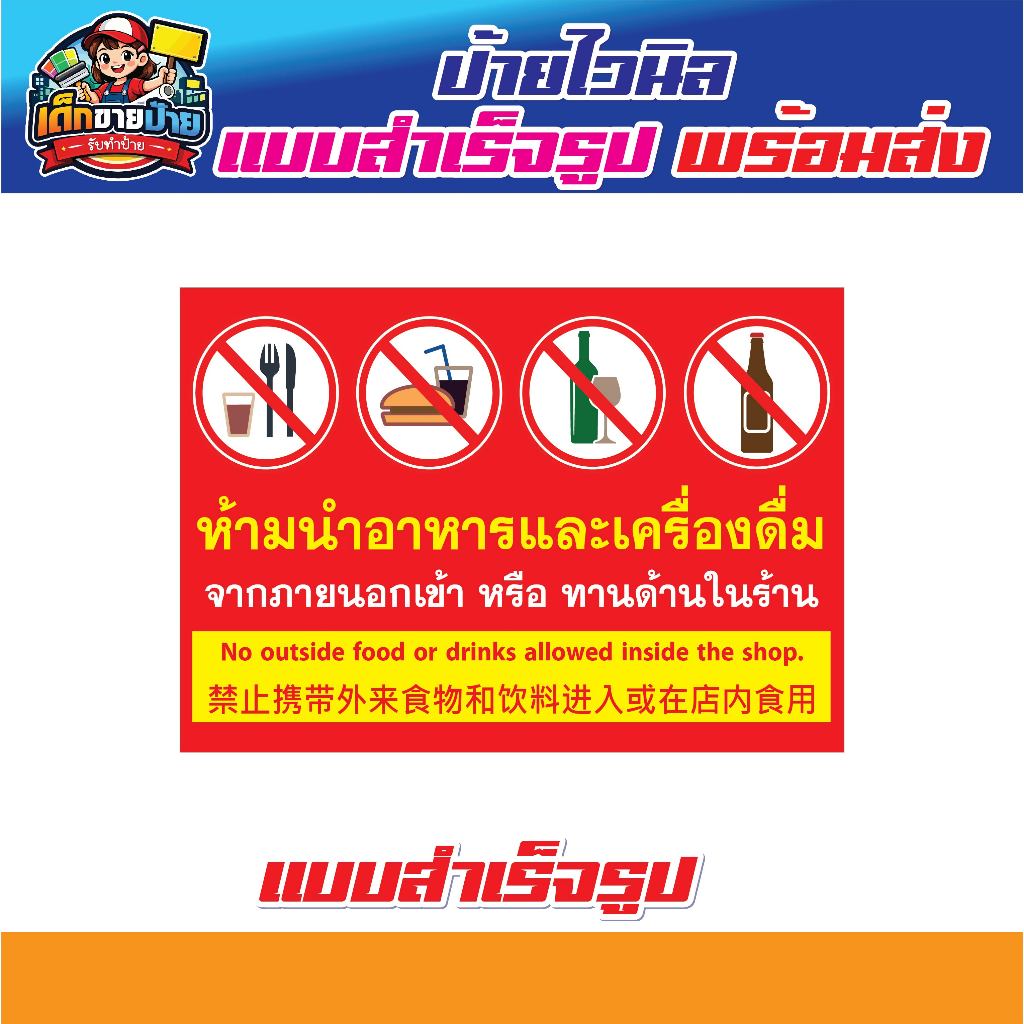 ห้ามนำอาหารและเครื่องดื่มเข้ามาภายในร้าน ป้ายห้ามนำอาหารเข้ามาภายในร้านภาษาไทย-จีน-อังกฤษ  แบบสำเร็จรูป จัดส่งเร็ว