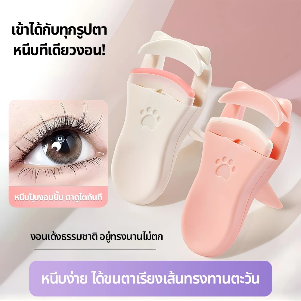 ที่ดัดขนตาแมวพกพา ยอดฮิต! งอนเด้งนานตลอดวัน ขนตาเรียงเส้นทรงทานตะวัน ขนาดกะทัดรัด ใช้งาน B226