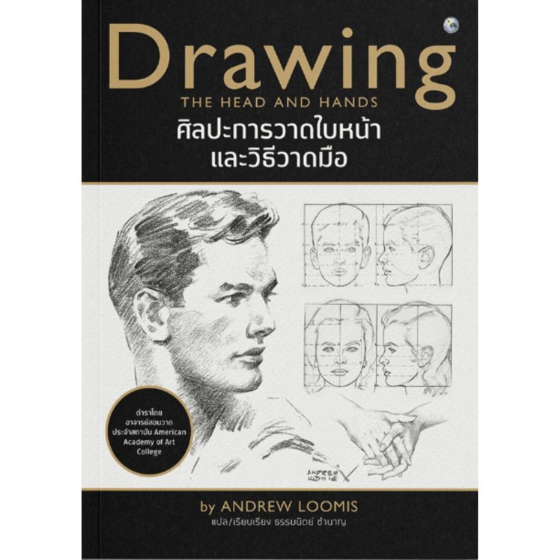 Chulabook(ศูนย์หนังสือจุฬาฯ) |c111หนังสือ 9786165147231 ศิลปะการวาดใบหน้าและวิธีวาดมือ (DRAWING THE 