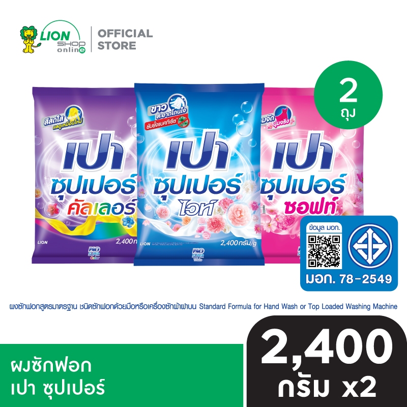 PAO SUPER ผงซักฟอก เปา ซุปเปอร์ 2400 กรัม 2 ถุง