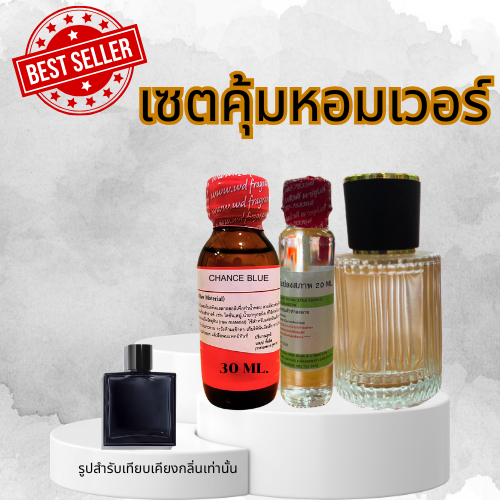 เซตคุ้มเว่อร์ หัวเชื้อน้ำหอม 30ml.+แอล 20ml.+ขวด 50ml.  ขนาดรวม 50มล หอมติดทนนาน