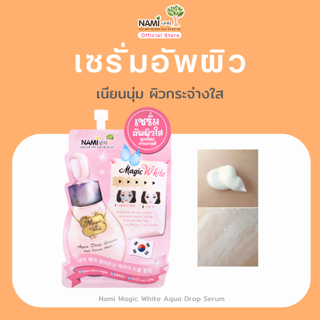 [กล่อง] เซรั่มเมจิกไวท์ เซรั่มปรับผิวกระจ่างใส ดูอมชมพู เนียนนุ่ม Nami Magic White Aqua Drop Serum