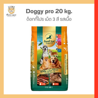 Doggy pro อาหารสุนัข เม็ด 3 สี 20 กก.