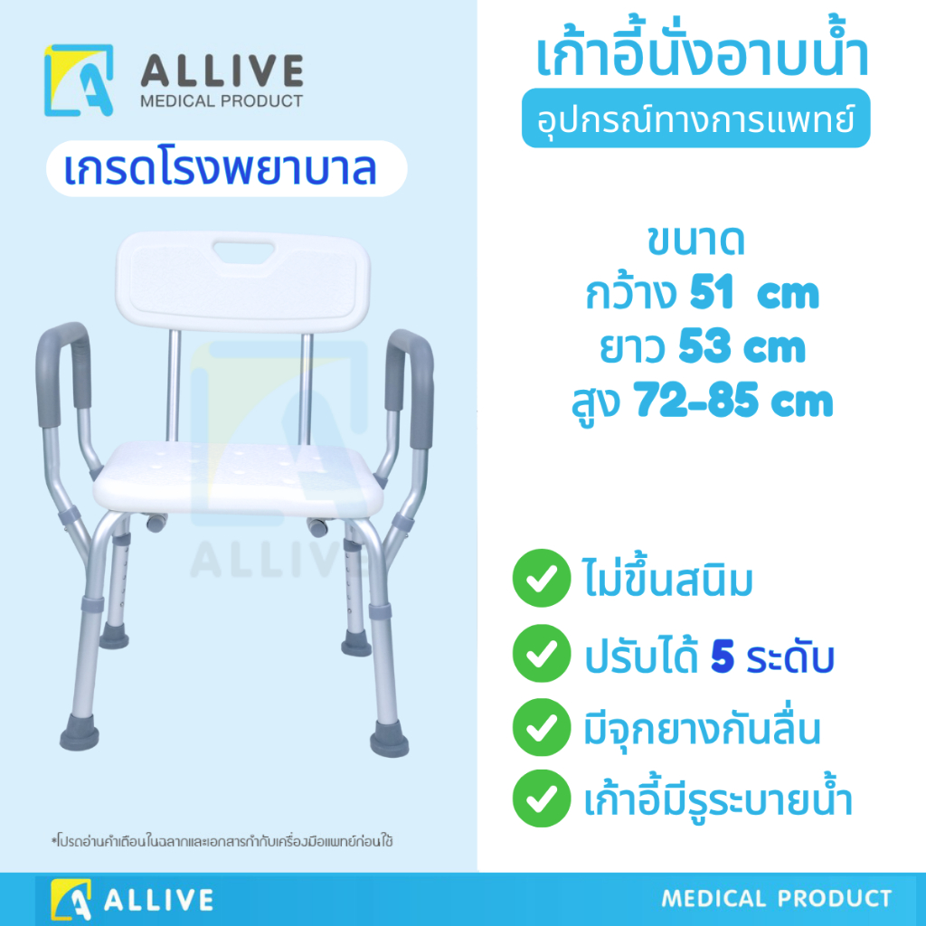 เก้าอี้อาบน้ำ เก้าอี้นั่งถ่าย เก้าอี้ในห้องน้ำ มีพนักพิง ที่วางแขนกันลื่น พยุงตัวได้ ขาปรับระดับได้ จุกยางกันลื่น