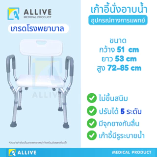 เก้าอี้อาบน้ำ เก้าอี้นั่งถ่าย ผู้สูงอายุ หญิงตั้งครรภ์ โครงอลูมิเนียม แข็งแรงทนทาน ไม่เป็นสนิม รับน้ำหนัก 110 kg