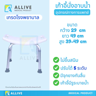 เก้าอี้อาบน้ำ เก้าอี้นั่งถ่าย ผู้สูงอายุ หญิงตั้งครรภ์ โครงอลูมิเนียม แข็งแรงทนทาน ไม่เป็นสนิม รับน้ำหนัก 110 kg