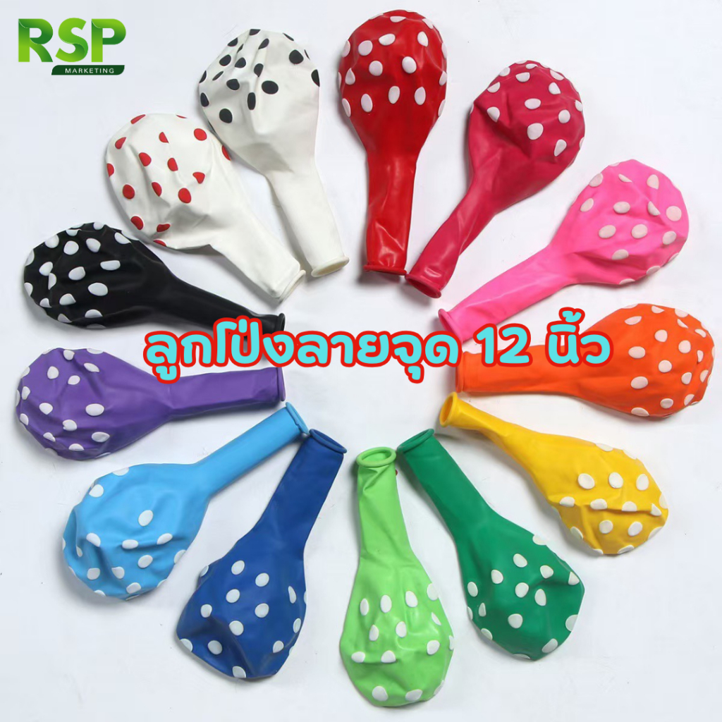 ลูกโป่งแฟนตาซีหลากสี ลายจุดสีขาว 12 นิ้ว ราคาส่ง 100 ลูก ราคาส่งยกห่อ