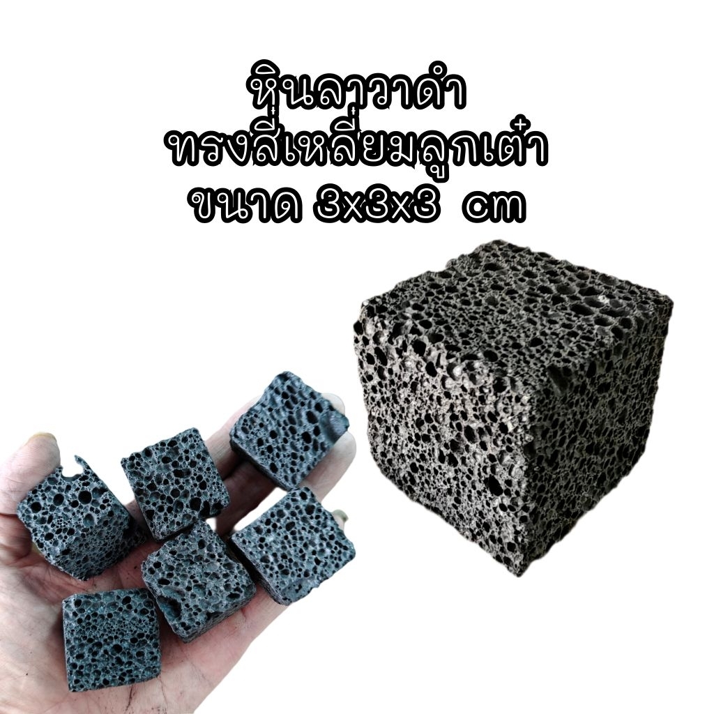 หินลาวาดำ หินธรรมชาติ ทรงสี่เหลี่ยม หินน้ำหอม