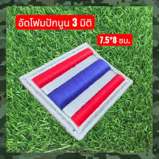 อาร์มปักธงชาติไทย ปักแบบนูน 3 มิติอัดโฟม ขนาด 7.5*8 ซม. ตามมาตรฐานระเบียบ