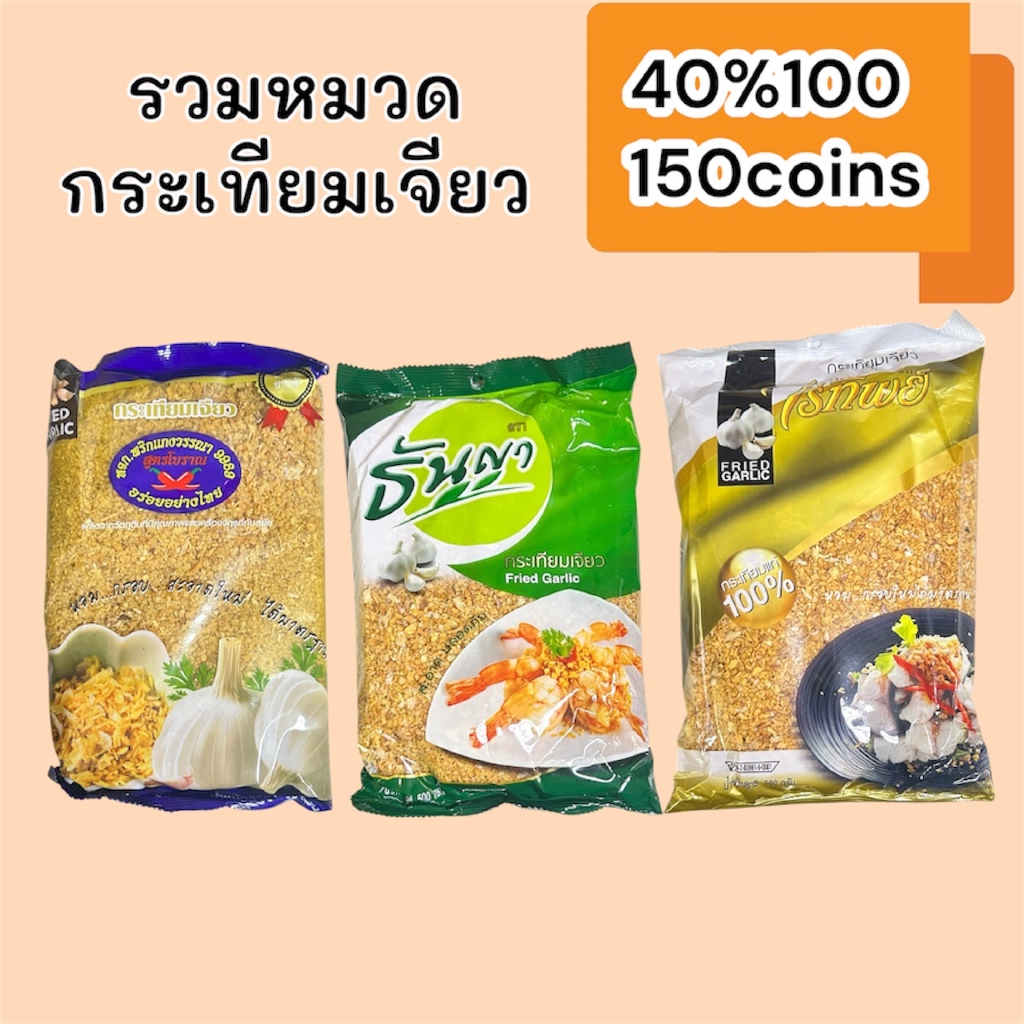 (10มี.ค.)40%100, 150coins cashback รวมหมวดกระเทียมเจียว