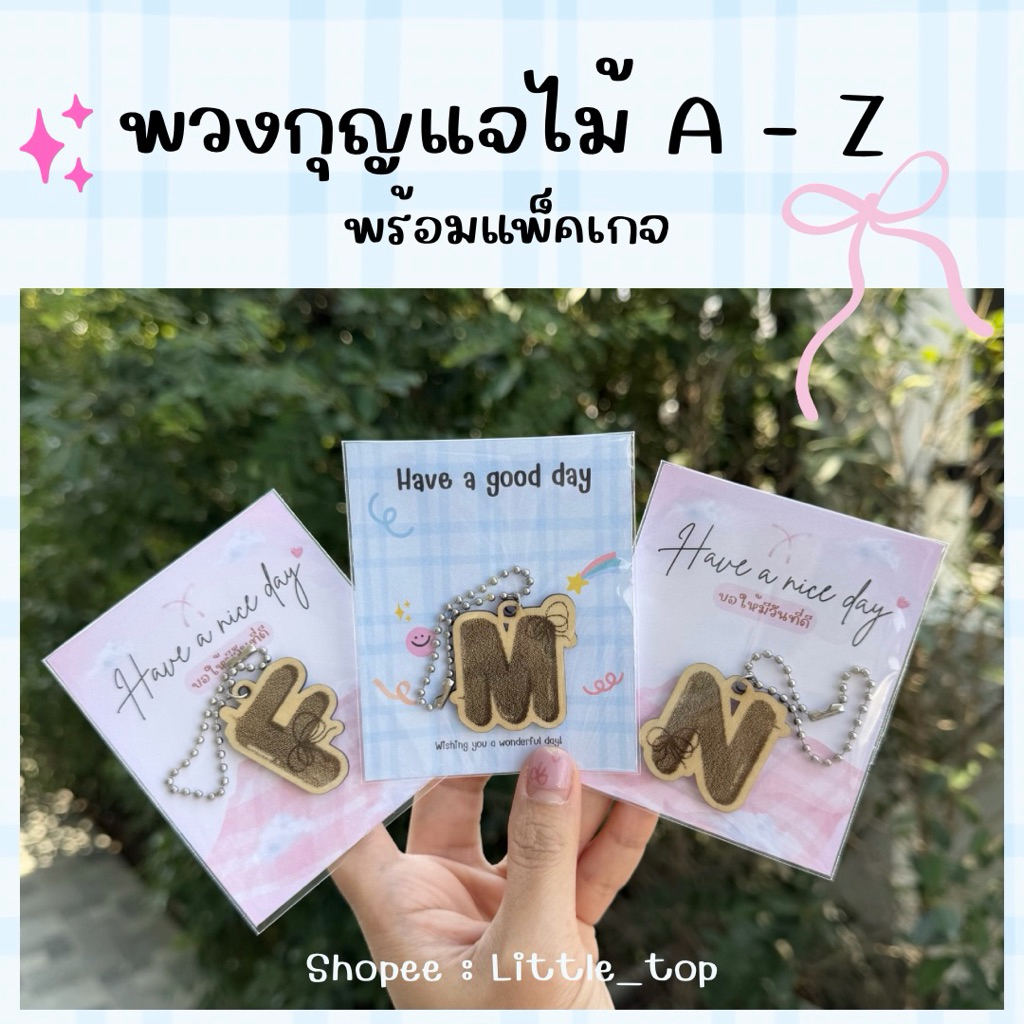 🤍พร้อมส่ง ร้านไทยส่งไว🤍พวงกุญแจไม้ตัวอักษรAถึงZ พร้อมแพ็คเกจ เป็นไอเดียของขวัญแจกเพื่อน