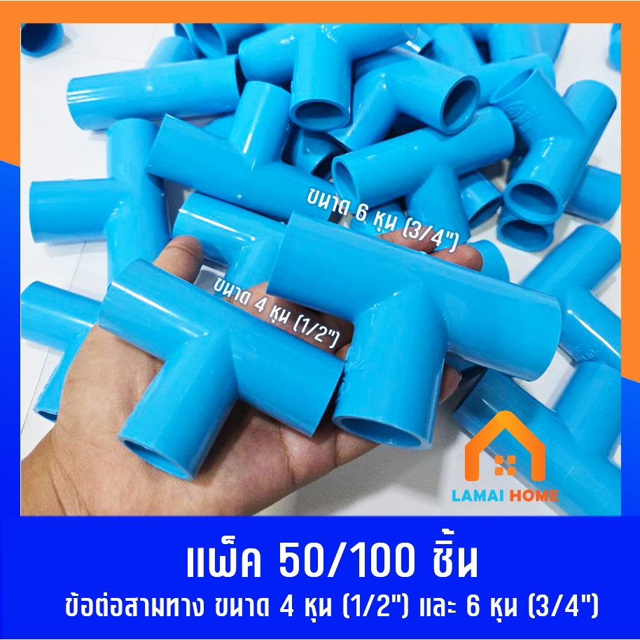 แพ็ค 50/100 ชิ้น ข้อต่อสามทาง มี 2 ขนาด 4หุน (1/2") ขนาด 6หุน (3/4") ใช้เดินท่อน้ำ ท่อเกษตร