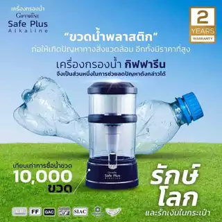 เครื่องกรองน้ำ กิฟฟารีน เซฟพลัส (Safe Plus) น้ำดื่มอัลคาไลน์ (น้ำแร่)