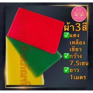 ผ้า3สี ผ้าผูกศาล ผ้าแพรผูกศาลพระภูมิ ศาลตายาย ของแก้บน ผ้าสามสี​ ผูกเสาเอก