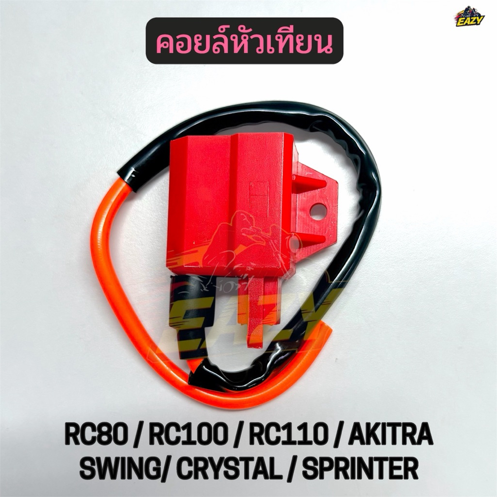 คอยล์หัวเทียน คอยล์ใต้ถัง อาร์ซี80 RC80/อาร์ซี100 RC100/อาร์ซี110 RC110/อากิร่าAKIRA/สวิงSWING/คริสตัลCRYTSAL สปรินเตอร์