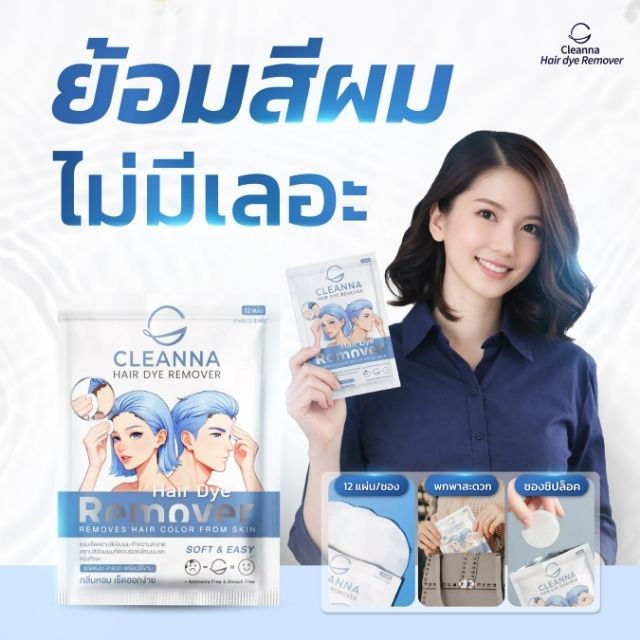 CLEANNA ผลิตภัณฑ์เช็ดคราบเปื้อนสีย้อมผม ชนิดแผ่นคอตตอน ซองซิปล็อค