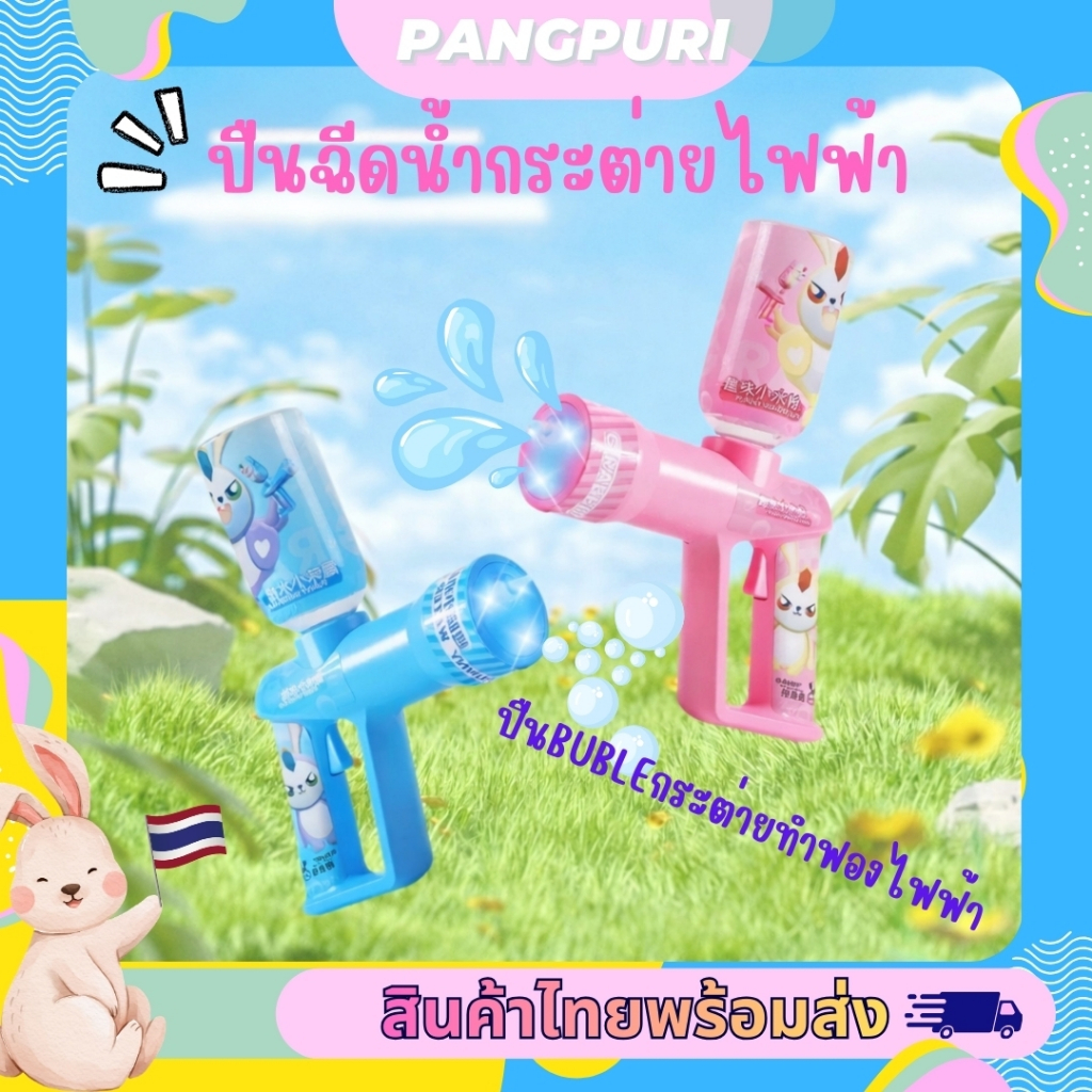 ปืนฉีดน้ำกระต่ายไฟฟ้าและปืนbubbleกระต่ายทำฟองไฟฟ้าพร้อมสายชาร์ต ✨(F1)