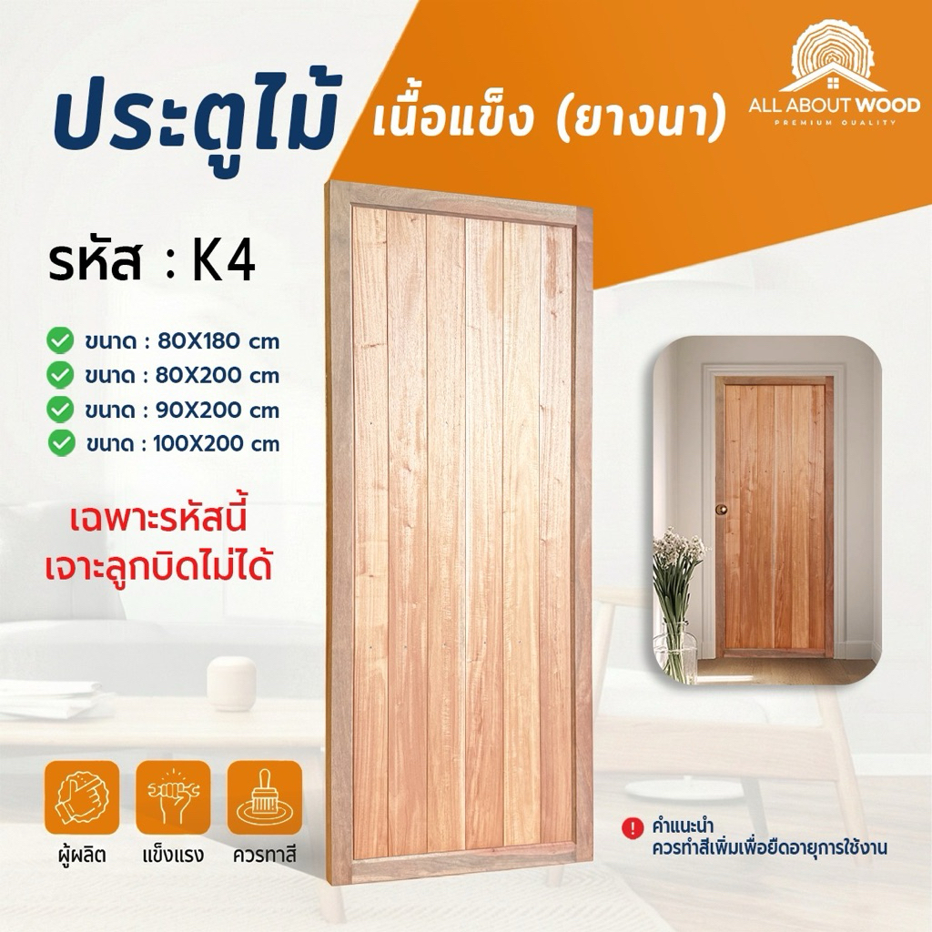 ประตูไม้เนื้อแข็ง รหัส K4 ไม้ยางนา งานไม้แท้ขนาด 80 x 180 / 80 x 200 / 90 x 200 /100 x 200 | All Abo