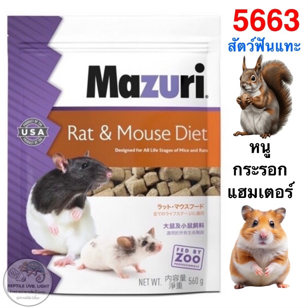 Mazuri 5663 อาหารหนู แฮมเตอร์ หนูดัมโบ หนูไมค์ เดอร์เมาท์ และหนูชนิดอื่นๆ ขนาด560g.