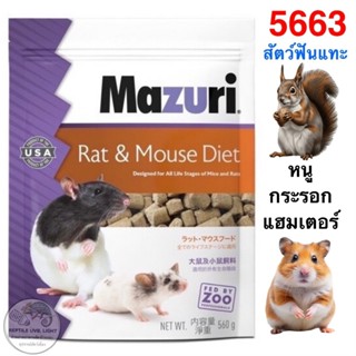 Mazuri 5663 อาหารหนู แฮมเตอร์ หนูดัมโบ หนูไมค์ เดอร์เมาท์ แล…