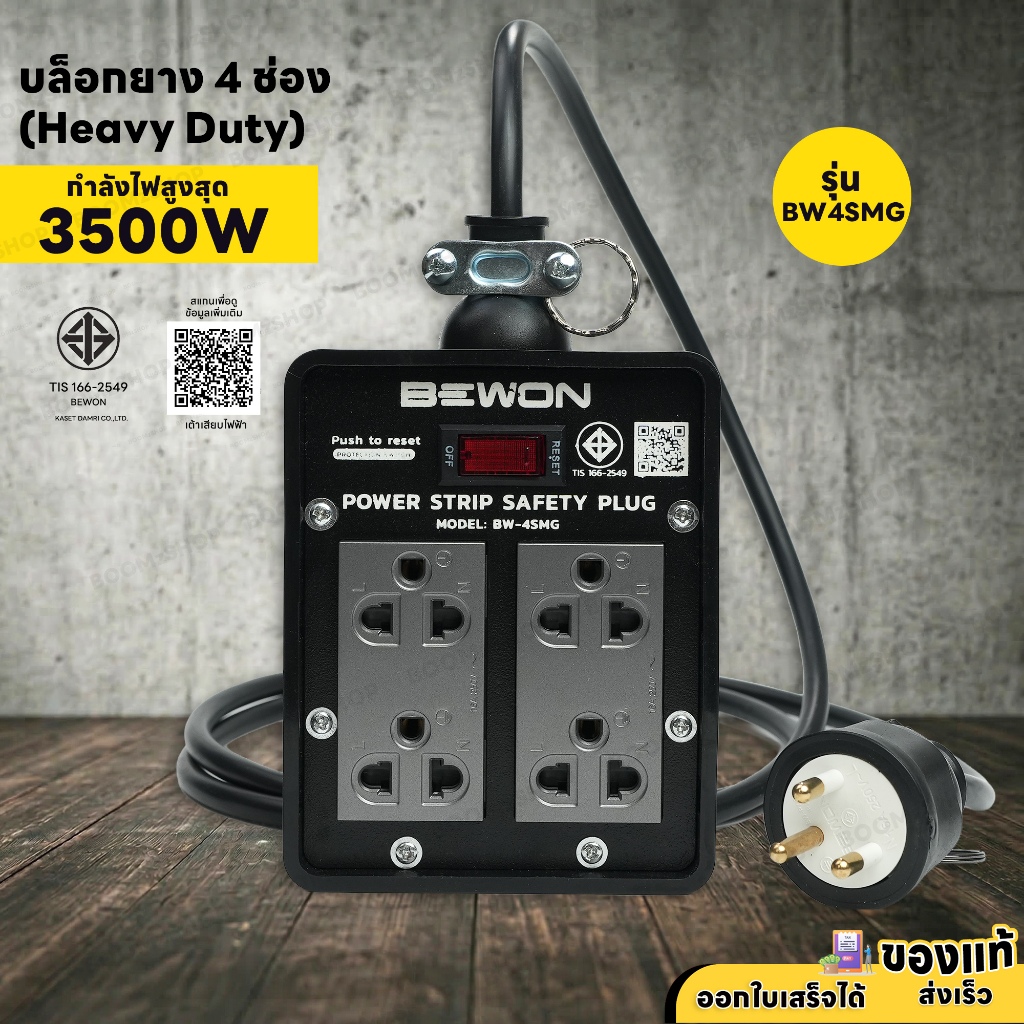 ปลั๊กบล็อกยาง 4 ช่อง BEWON 3500W พร้อม มีสวิตช์ BW-4SMG ปลั๊กกราวด์คู่ มีม่านนิรภัย สายไฟยาว 3 - 30M