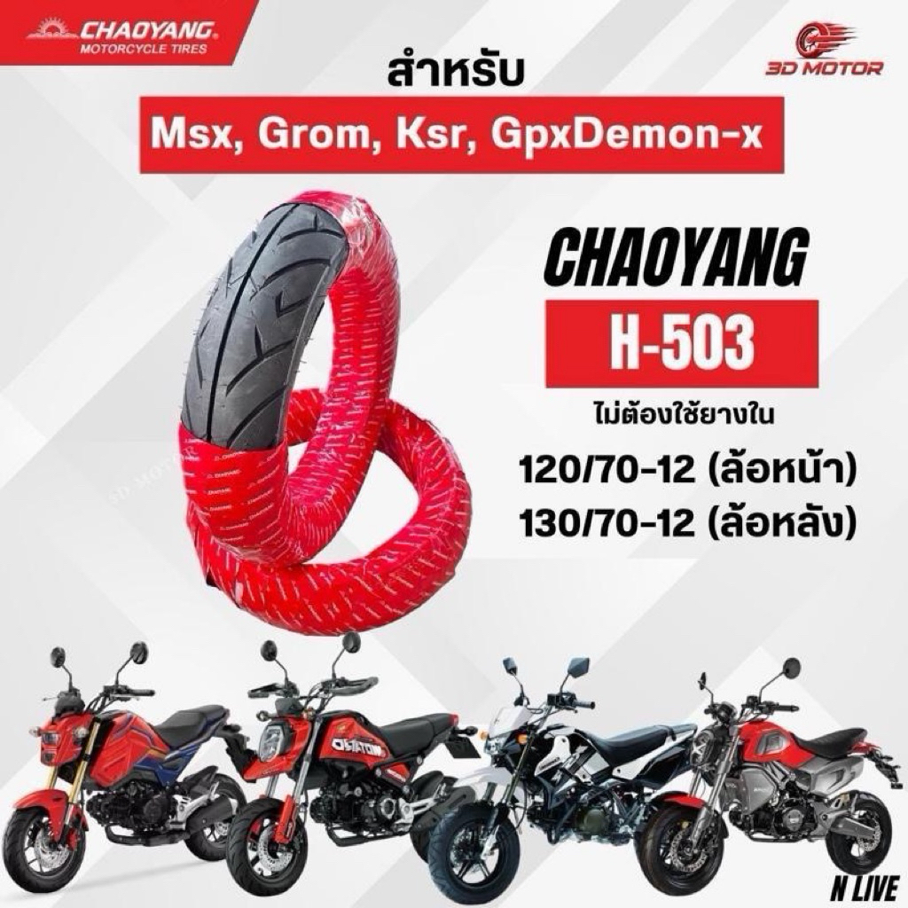 ยางตราตะวันChaoyang H503ลายวิง ขนาด120/70-12ล้อหน้า 130/70-12ล้อหลัง เซตคู่ล้อหน้า/ล้อหลัง สำหรับMSX,Grom,Ksr,GpxDemon-x