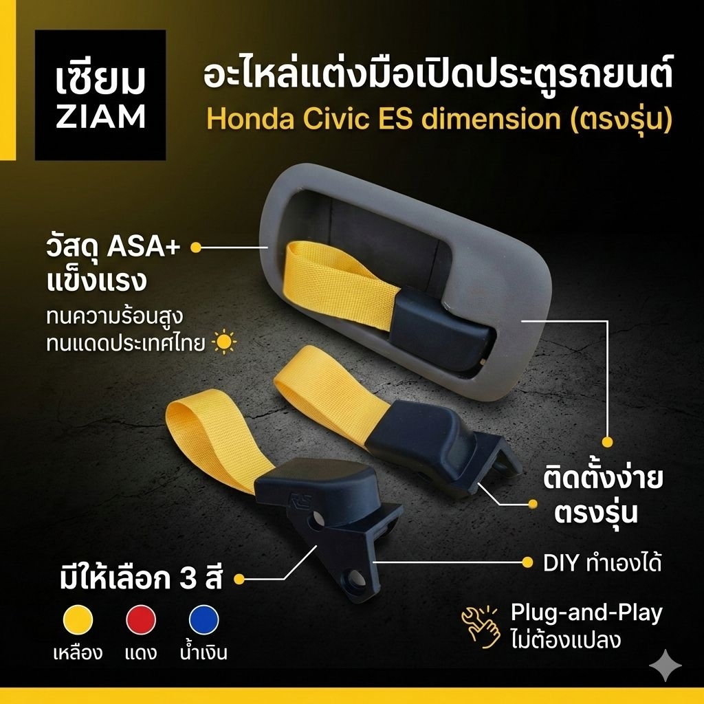 มือเปิดประตูCivic Es dimension อะไหล่แต่งมือเปิดประตูCivic Es dimension