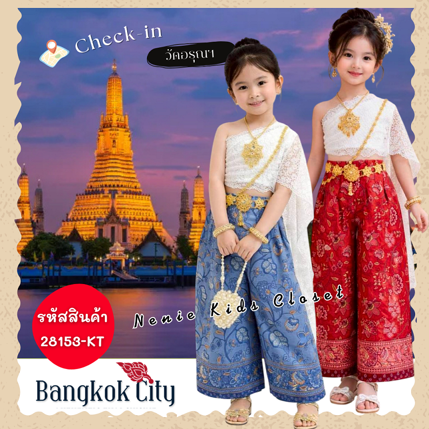 [28153-KT] ชุดไทย ชุดกางเกง เด็กผู้หญิง ชุดไทยประยุกต์ สไบ ลูกไม้ กางเกง ผ้าปาเต๊ะ Bangkok City ***แถมกิ๊บโบติดผม