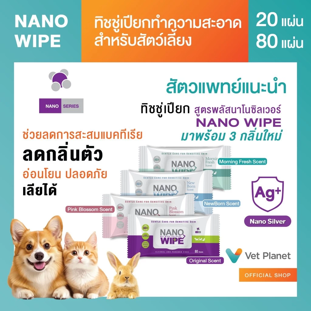 Nano Wipe ทิชชู่เปียกทำความสะอาดสำหรับสัตว์เลี้ยง ทิชชู่เปียก หอม สดชื่น อ่อนโยน ต่อสัตว์เลี้ยง พร้อมส่ง
