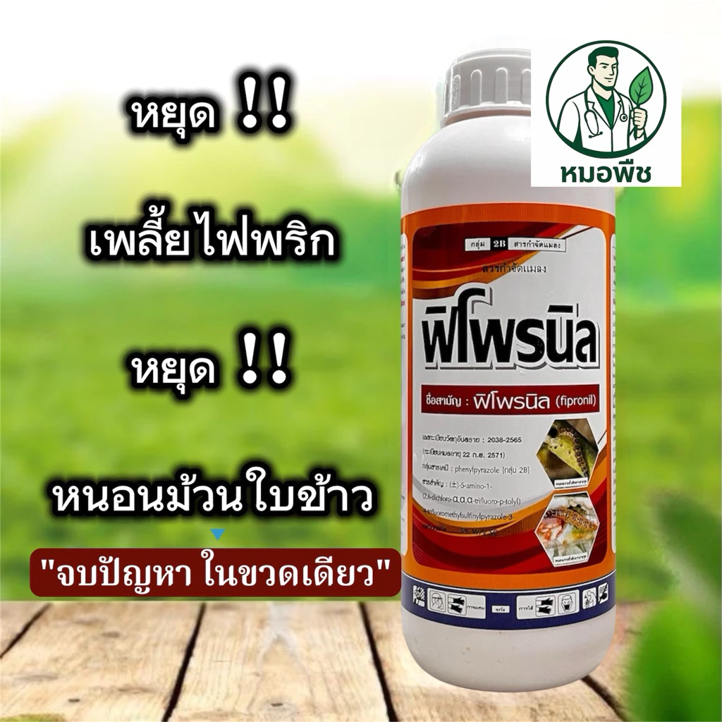 ฟิโพรนิล 5% (Fipronil) 1 ลิตร สารกำจัดแมลง เพลี้ยไฟ หนอนกอ หนอนม้วนใบ ด้วงหมัดผัก ยาเย็น ฉีดผ่าดอกได้ กำจัดปลวก มด