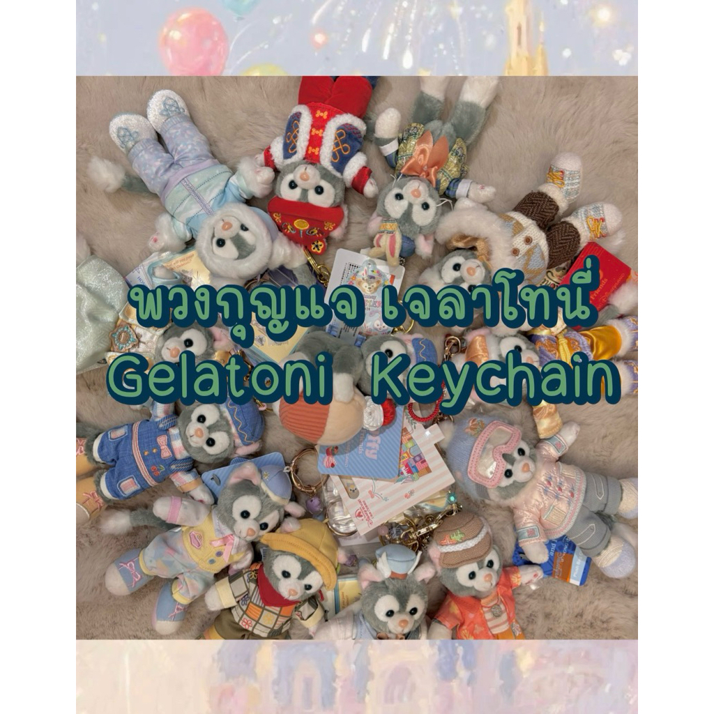 พวงกุญแจ เจลาโทนี่ พร้อมส่ง 🇹🇭 ลิขสิทธิ์แท้ 💯