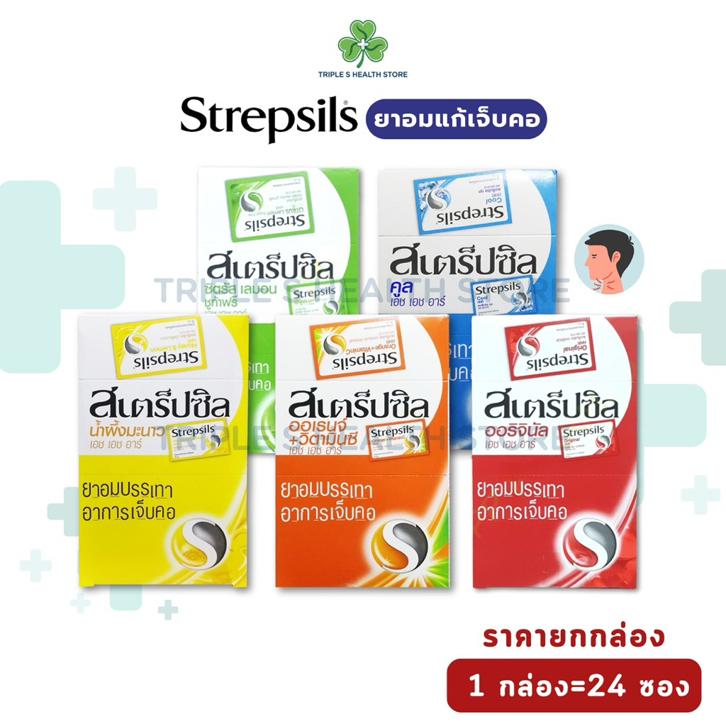 strepsils สเตร็ปซิล  [1กล่อง24ซอง]