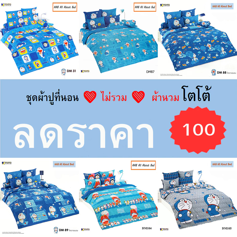 TOTO ชุดผ้าปู ไม่รวมผ้านวม ลายโดราเอมอน