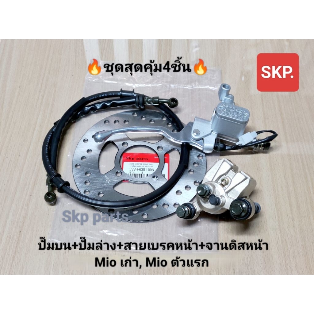 🔥ชุดสุดคุ้ม4ชิ้น🔥ชุดปั๊มเบรคMIO ปั๊มบน(สีบรอนซ์)+ปั๊มล่าง+สายเบรคหน้า+จานดิสหน้า ใส่รุ่น Mio เก่า, M