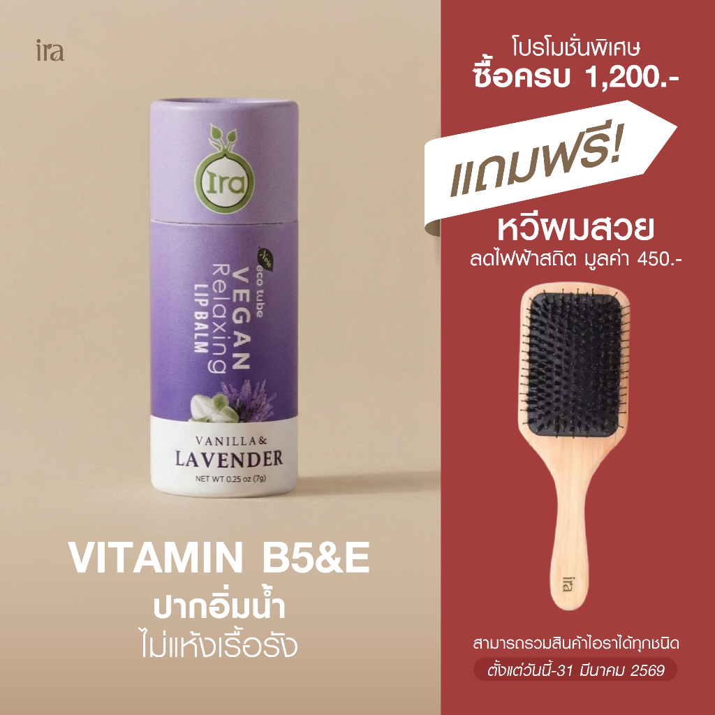Ira Vegan Relaxing สูตร lavender ลิปมันแก้ปากดำ แก้ปากแห้งเรื้อรัง 7g