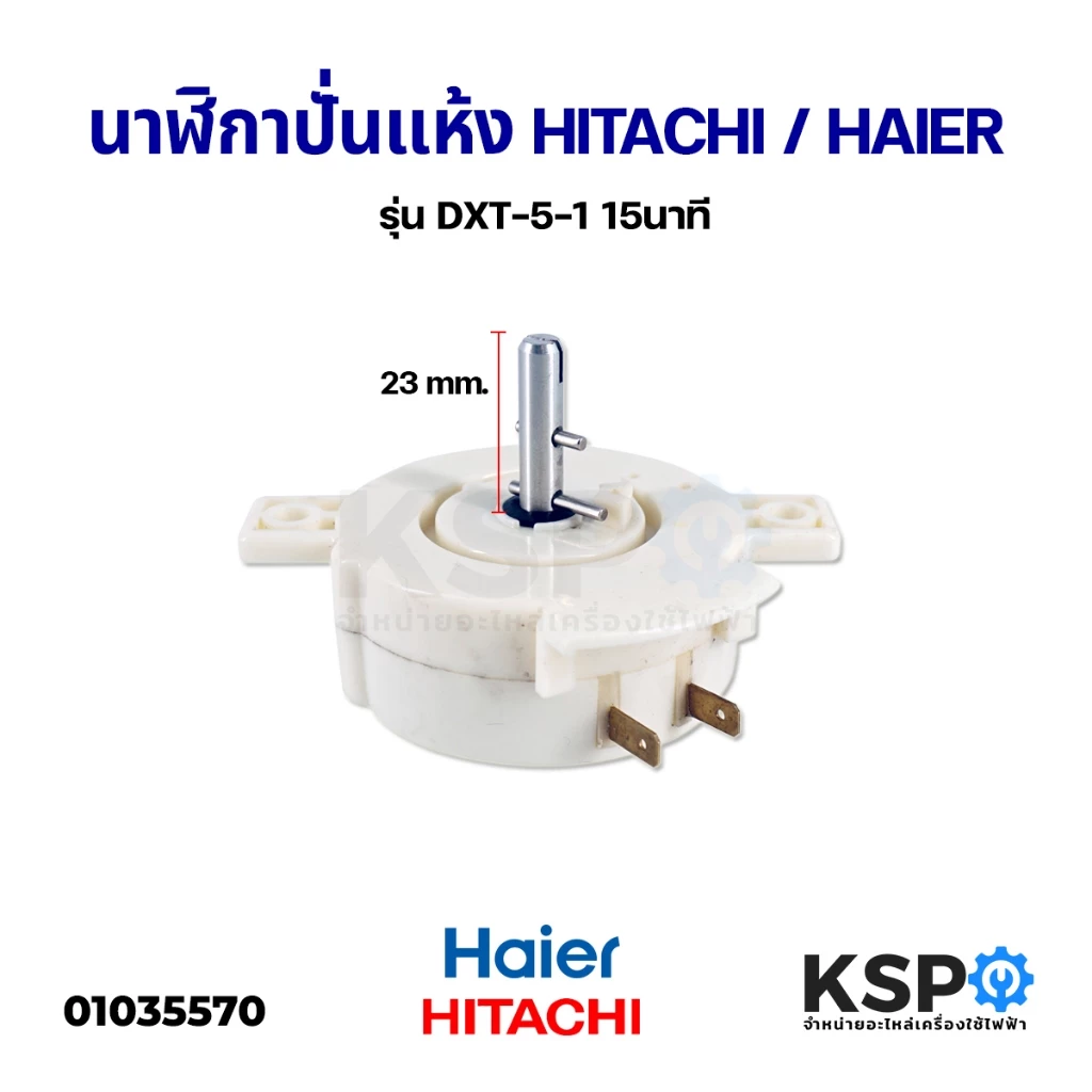 นาฬิกาปั่นแห้ง ลานปั่นแห้ง ตัวตั้งเวลาเครื่องซักผ้า HITACHI ฮิตาชิ DXT-5-1 5 นาที 2PIN อะไหล่เครื่องซักผ้า