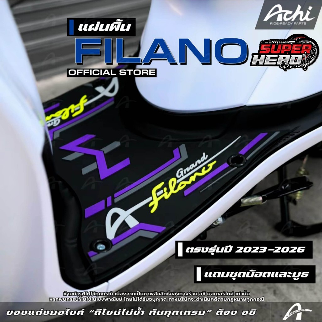 แผ่นรองเท้า แผ่นยางรองเท้า แกรนด์ฟิลาโน่ Grand filano 2023-2026 แบรนด์ achi