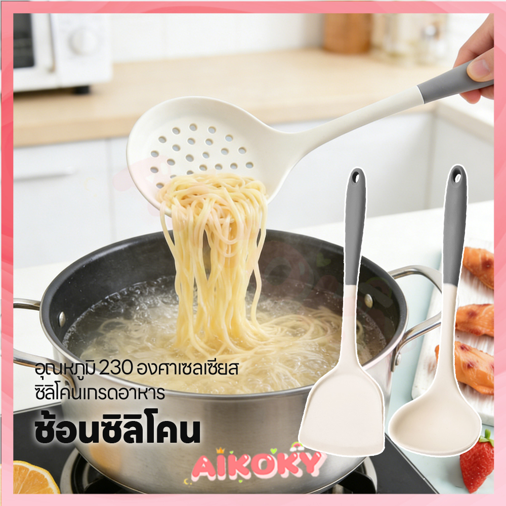 AIKOKY ชุดเครื่องครัวซิลิโคน ชุดเซ็ตเครื่องครัว ล้างง่าย ตะหลิวซิลิโคน กันแบคทีเรีย ตะหลิวซิลิโคน