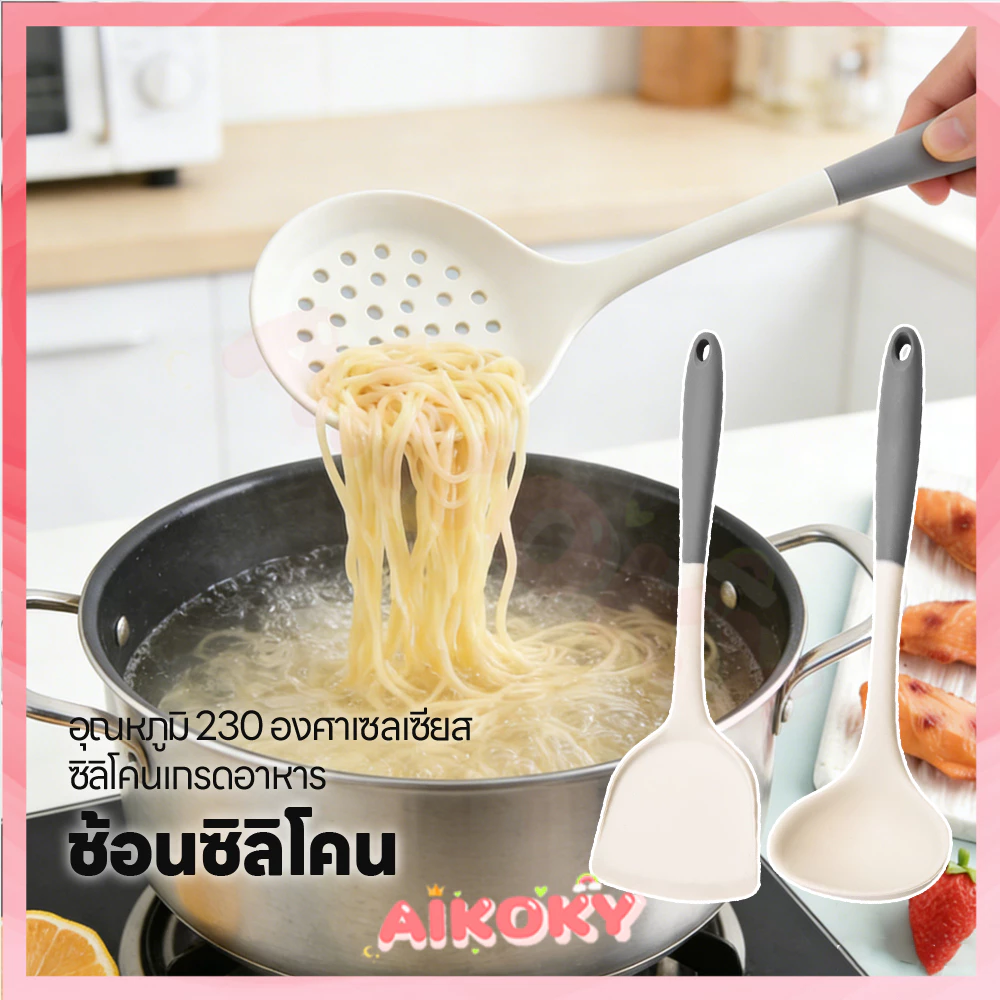 AIKOKY ชุดเครื่องครัวซิลิโคน ชุดเซ็ตเครื่องครัว ล้างง่าย ตะหลิวซิลิโคน กันแบคทีเรีย ตะหลิวซิลิโคน