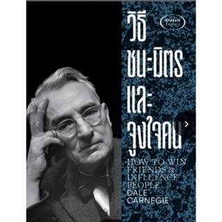 วิธีชนะมิตรและจูงใจคน : How to win friends & influence peopl…