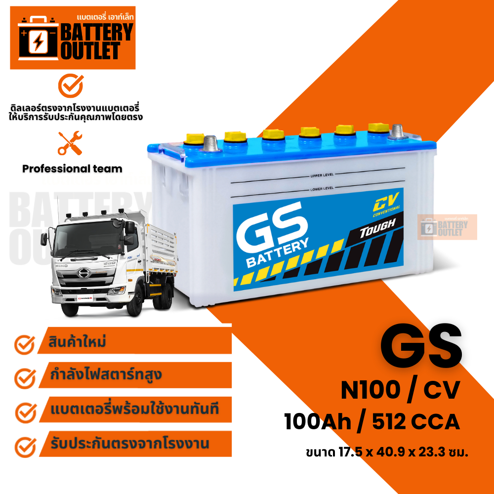 แบตเตอรี่ GS รุ่น N100 (ส่งด่วนได้รับสินค้าวันนี้) 12V 100AH แบตเตอรี่เติมนำ้กลั่น อึด ยาวนาน ลุยงาน