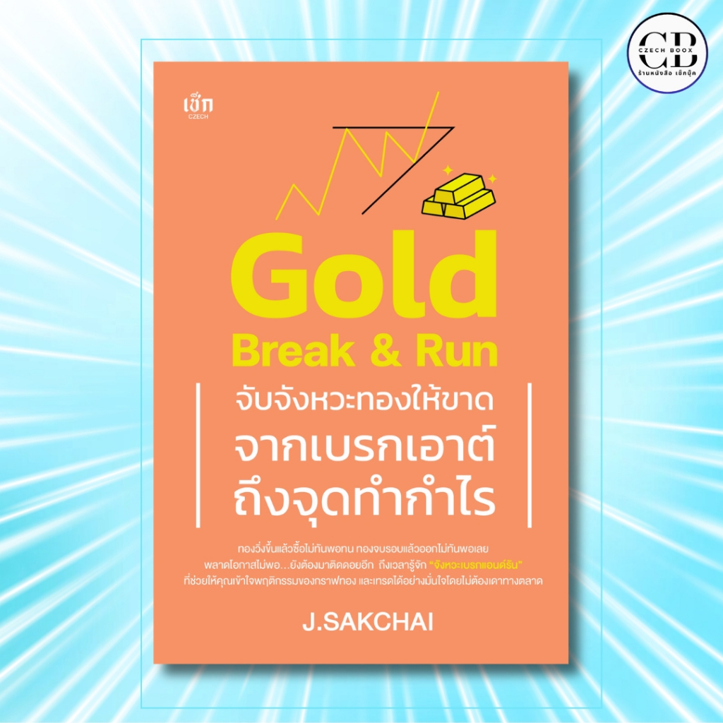หนังสือ Gold Break & Run จับจังหวะทองให้ขาด จากเบรกเอาต์ถึงจุดทำกำไร :J.SAKCHAI