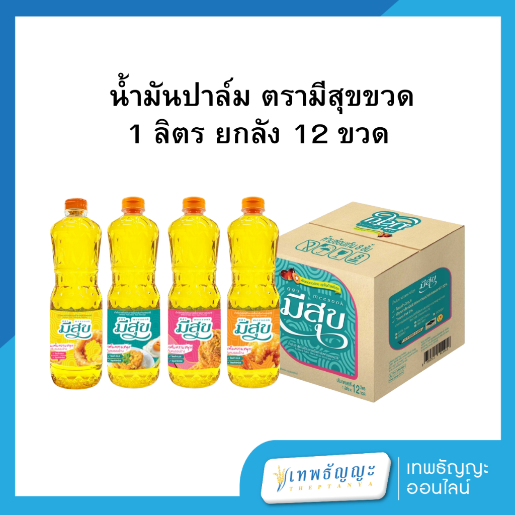 น้ำมันปาล์ม ตรามีสุขขวด 1 ลิตร ยกลัง 12 ขวด