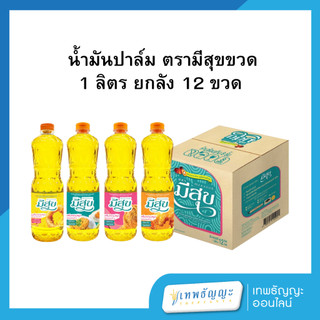 น้ำมันปาล์ม ตรามีสุขขวด 1 ลิตร ยกลัง 12 ขวด