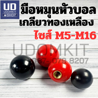 มือหมุนหัวบอล หัวน็อตมือหมุนทรงลูกบอล เกลียวทองเหลือง M5 M6 …