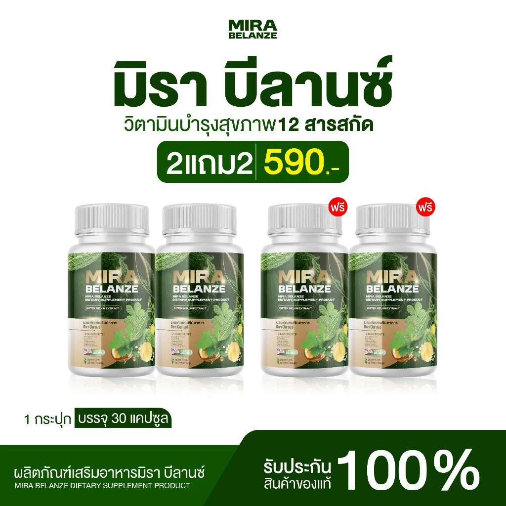 {2แถม2} มิรา บีลานซ์ MIRA BELANZE 1กป(30เม็ด) ลดน้ำตาล ไขมันสารสกัดจากมะระขี้นก งาดำ เจียวกู่หลาน ขมิ้นชัน สารสกัด12ชนิด